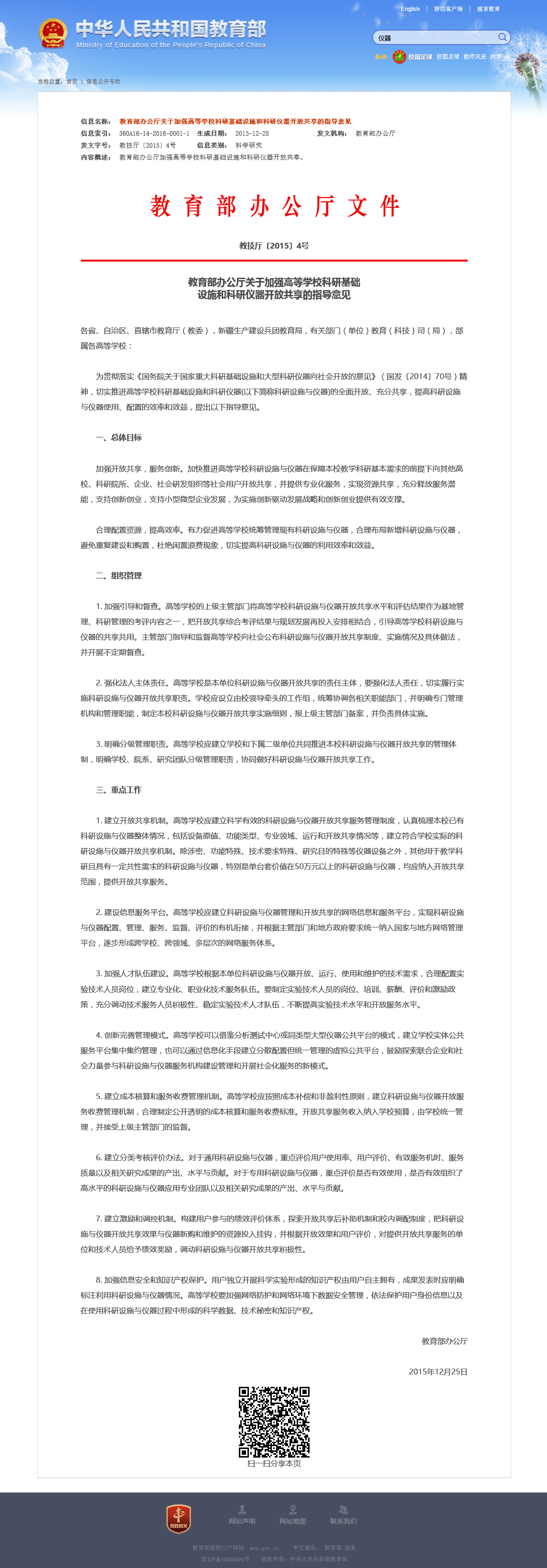 教育部办公厅关于加强高等学校科研基础设施和科研仪器开放共享的指导意见 - 中华人民共和国教育部政府门.png